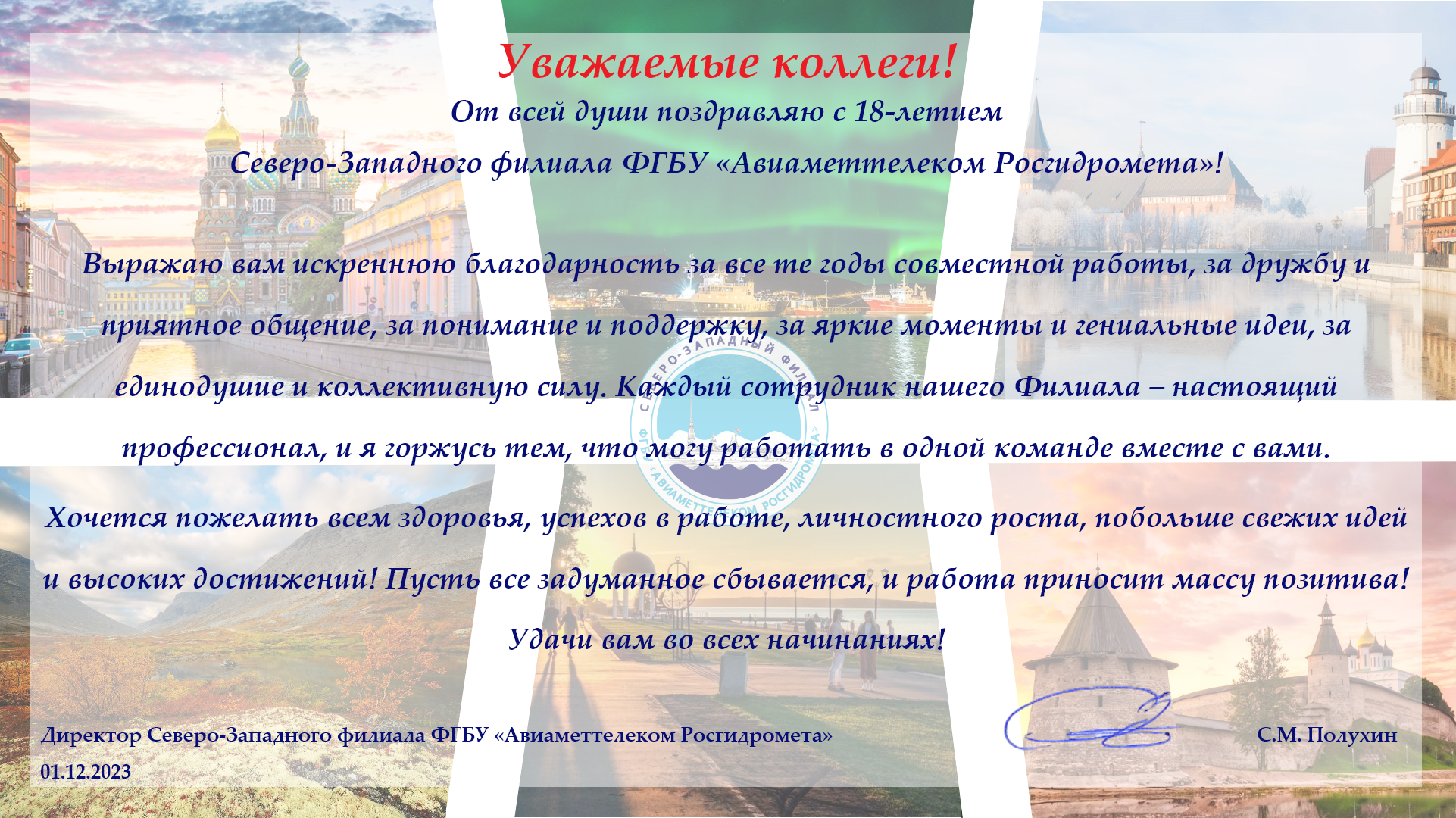 1 декабря 2023 года Северо-Западный филиал ФГБУ «Авиаметтелеком  Росгиидромета» отмечает свое совершеннолетие. | Северо-Западный филиал ФГБУ  