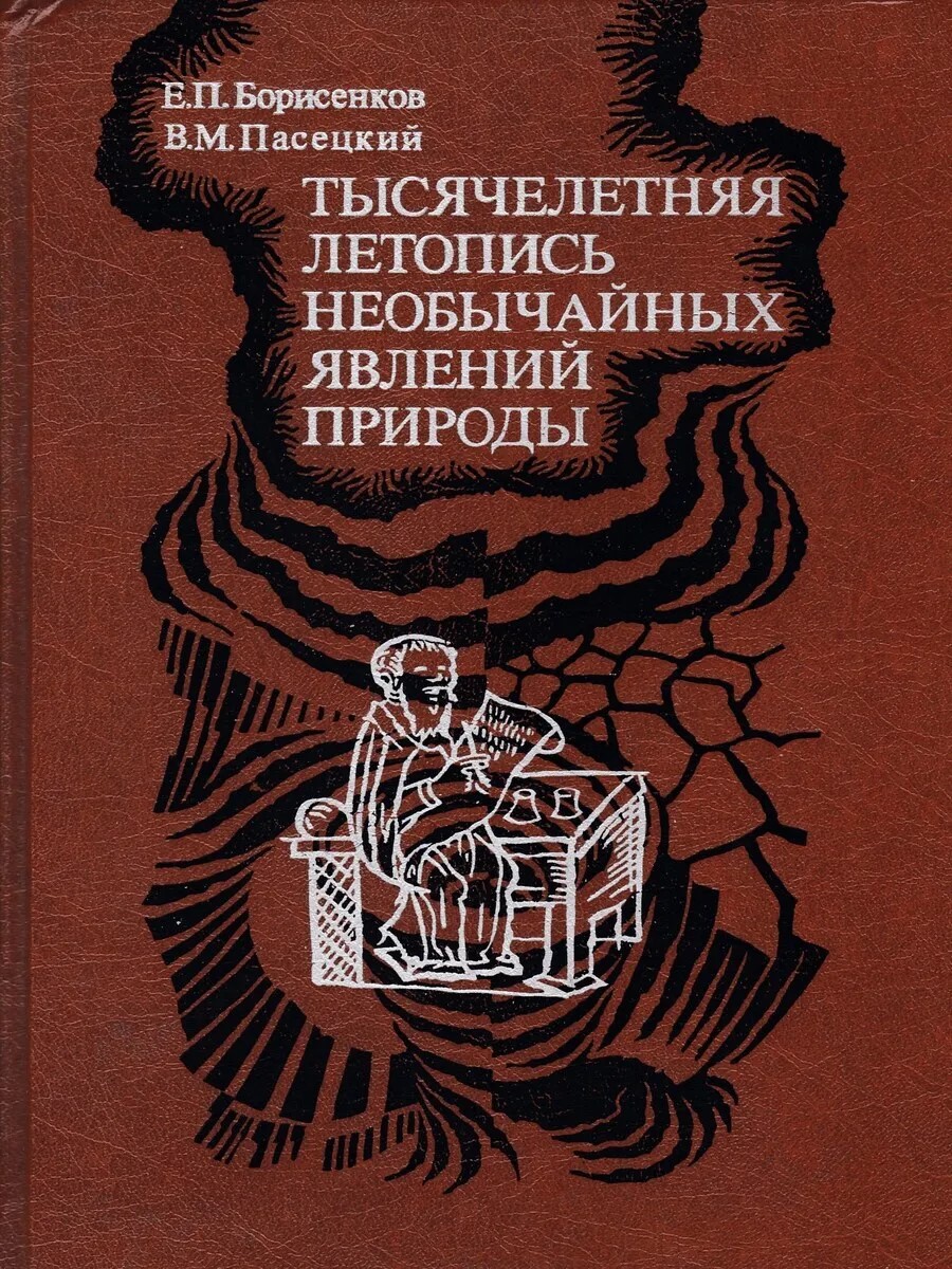 К 100-летию со дня рождения Е.П. Борисенкова (29.01.1924 –15.09.2005 |  Северо-Западный филиал ФГБУ 